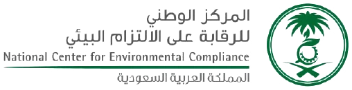 المركز الوطني للرقابة على الالتزام البيئي